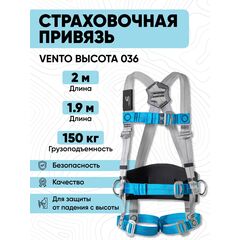 Страховочная и удерживающая  привязь VENTO Высота 036  VENTO, размер 2, Размер: 2, Страна-производитель: РОССИЯ
