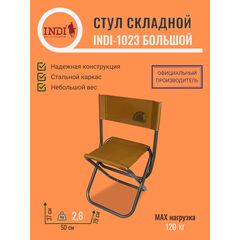 Стул складной Indiana INDI-1023 большой, Размер: 37х50х79, Высота сиденья, см: 45, Страна-производитель: РОССИЯ