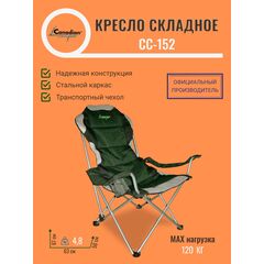 Кресло складное Canadian Camper CC-152, Высота сиденья, см: 50, Варианты: CC-152, Страна-производитель: КИТАЙ