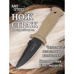 Туристический нож Страж, сталь AUS8, рукоять АБС пластик, Название цвета: Пустынный; Сталь AUS8; Рукоять АБС пластик; С серрейтором, Страна-производитель: РОССИЯ