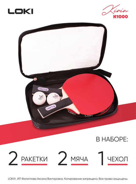 Ракетки для настольного тенниса LOKI Kirin K1000: две ракетки, два мяча, чехол, изображение 3