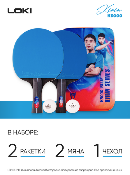 Ракетки для настольного тенниса LOKI Kirin K5000: две ракетки, два мяча, чехол, изображение 3