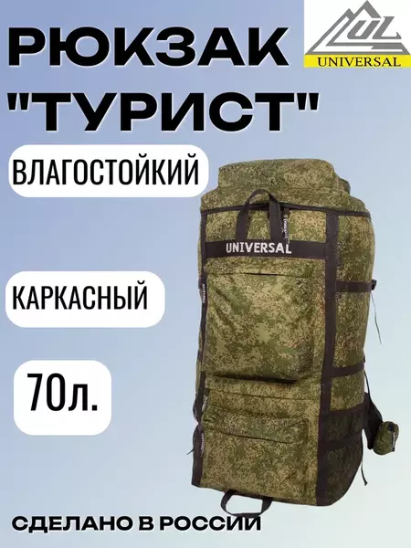 Рюкзак Турист объем 70 литров, камуфляж, Название цвета: Камуфляж (Зеленый), Объем, л: 70, Страна-производитель: РОССИЯ, изображение 2