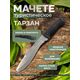 Мачете Тарзан 2, сталь 65Х13, длина клинка 195 мм, Название цвета: Светло-серый; Сталь 65Х13, Страна-производитель: РОССИЯ