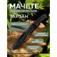 Мачете Тарзан 2, сталь У8, длина клинка 195 мм, Название цвета: Черный; Сталь У8, Страна-производитель: РОССИЯ