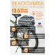 Велосумка Джаст-2 на багажник, Название цвета: Черный / Серый гранит, Страна-производитель: РОССИЯ