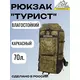 Рюкзак Турист объем 70 литров, камуфляж, Название цвета: Камуфляж (Зеленый), Объем, л: 70, Страна-производитель: РОССИЯ, изображение 2