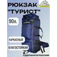 Рюкзак Турист, объем 90 л, оксфорд, синий, Название цвета: Синий, Объем, л: 90, Страна-производитель: РОССИЯ