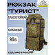 Рюкзак Турист, объем 90 л, непромокаемый, с каркасом, камуфляж, Название цвета: Камуфляж (Зеленый), Объем, л: 90, Страна-производитель: РОССИЯ
