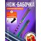 Нож бабочка тренировочный Цепь, Название цвета: Разноцветный, Страна-производитель: КИТАЙ