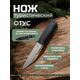 Туристический нож Отус (Otus), сталь AUS8, рукоять эластрон, Название цвета: Серый металлик / Чёрный, Страна-производитель: РОССИЯ
